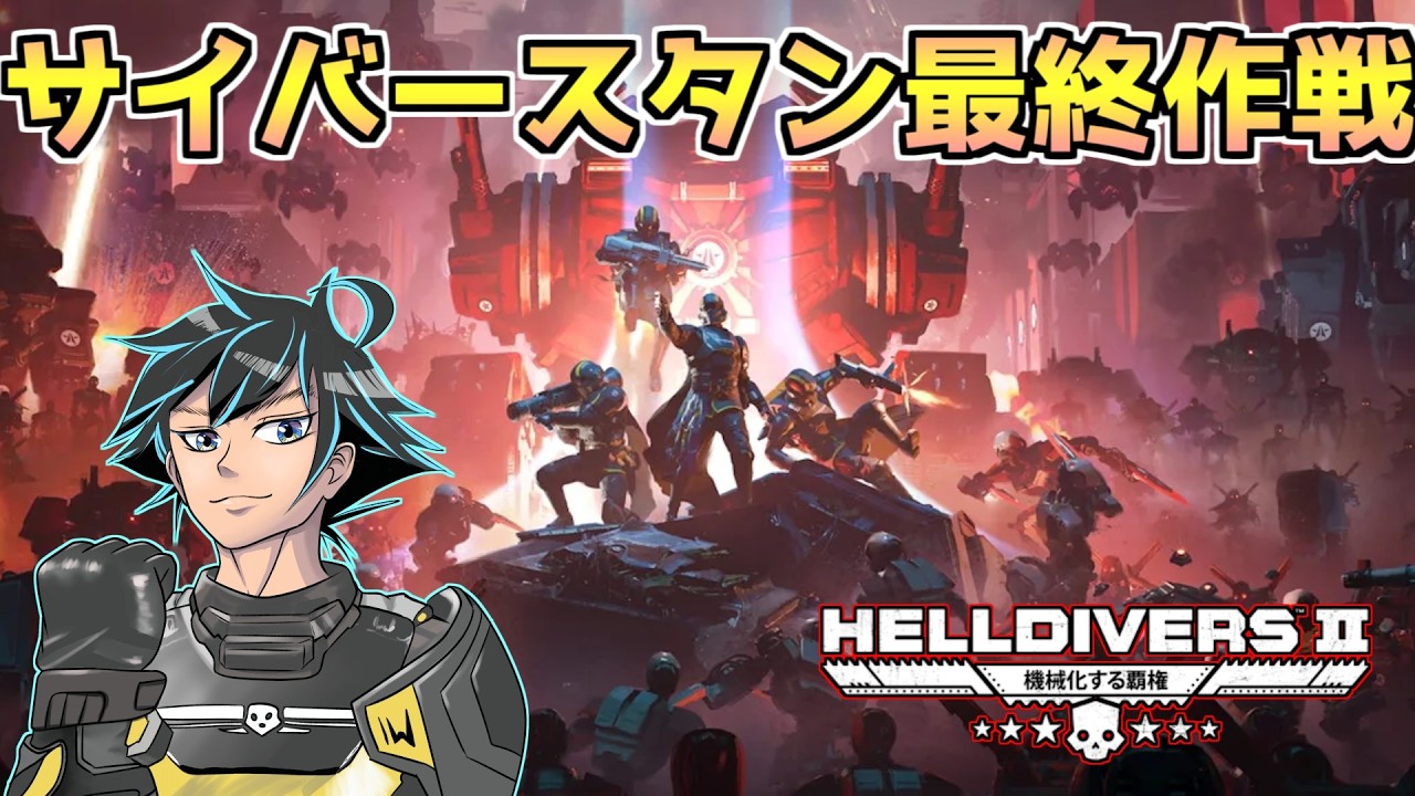 サイバースタン解放。超大義名分作戦は最終段階。増援残り7000万！【ヘルダイバー２】【HELLDIVERS2】