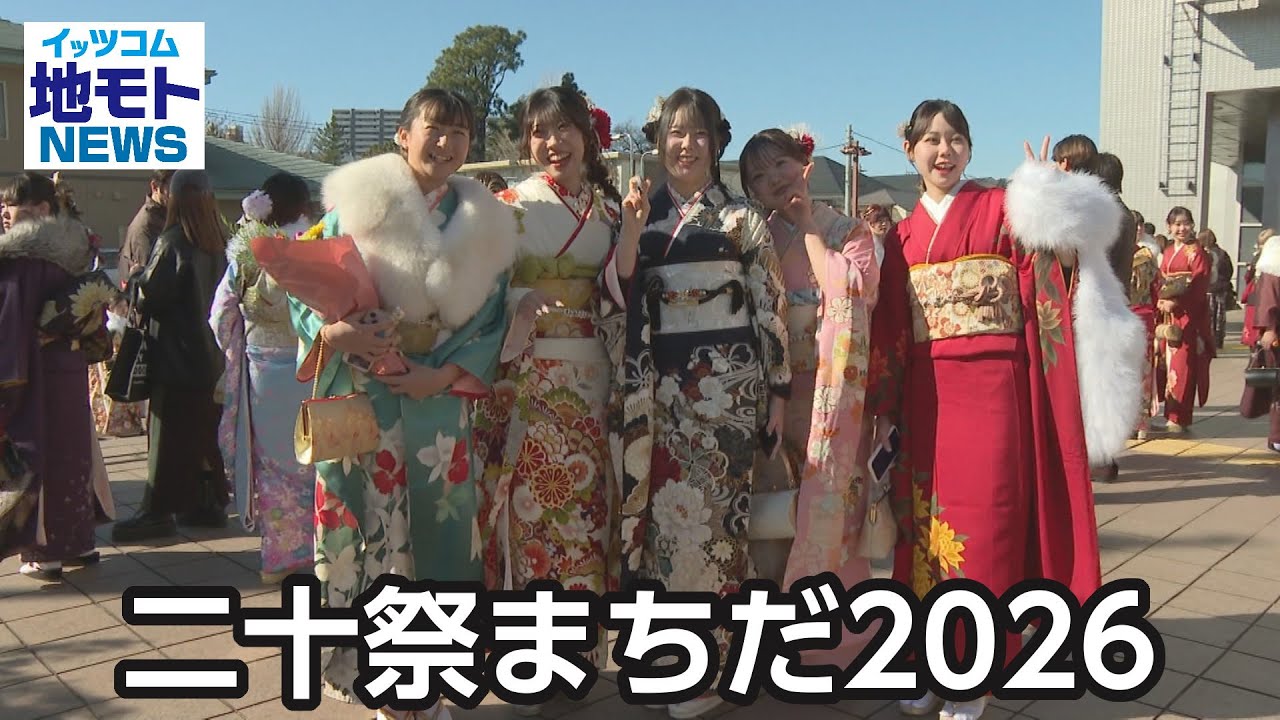 二十祭まちだ2026【地モトNEWS】2026/1/19放送