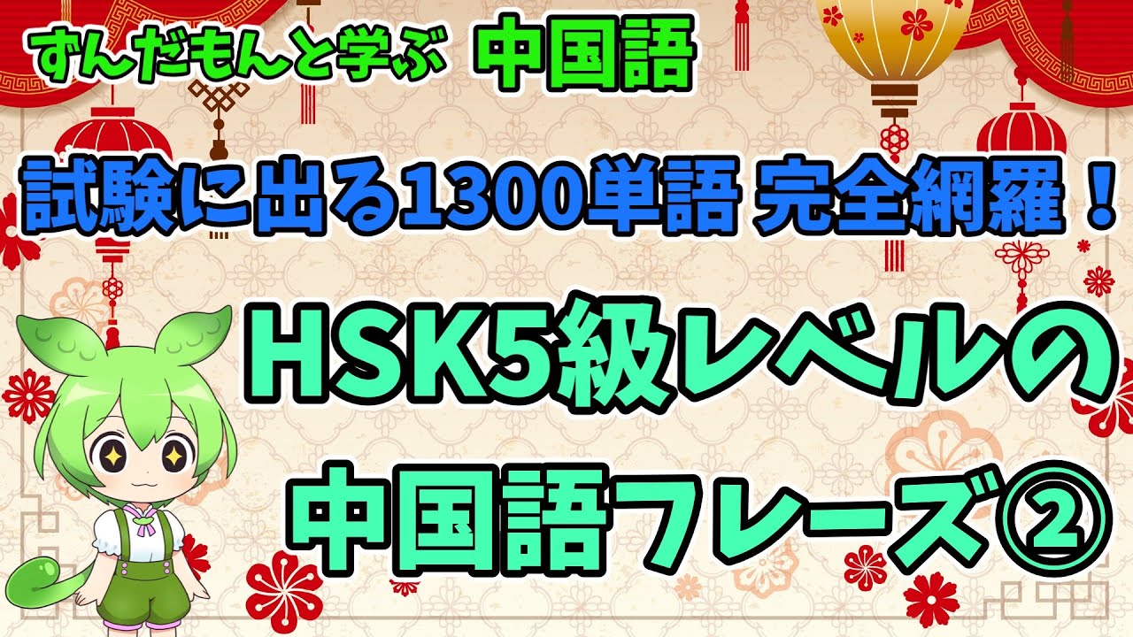 HSK5級1300単語完全網羅！HSK5級レベルの中国語フレーズ②