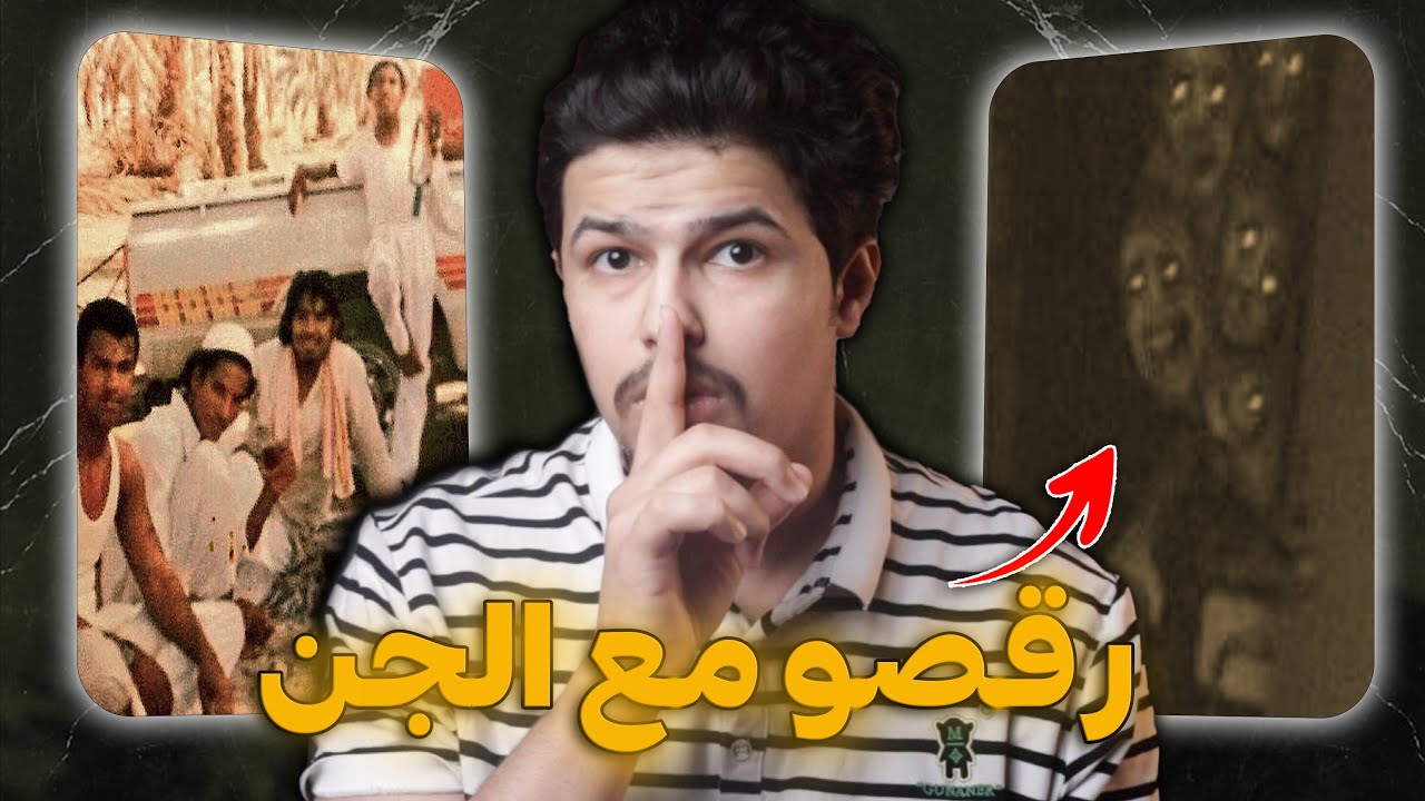 سعوديين رقصو مع الجن وهم لا يعلمون !