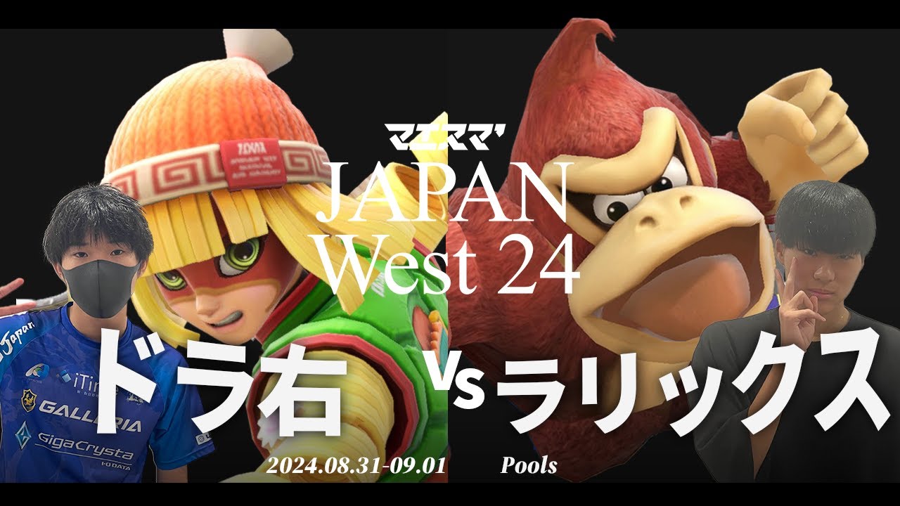 マエスマ'JAPAN West 24[Pools] ドラ右(ミェンミェン) VS ラリックス(ドンキーコング) #スマブラSP #マエスマ