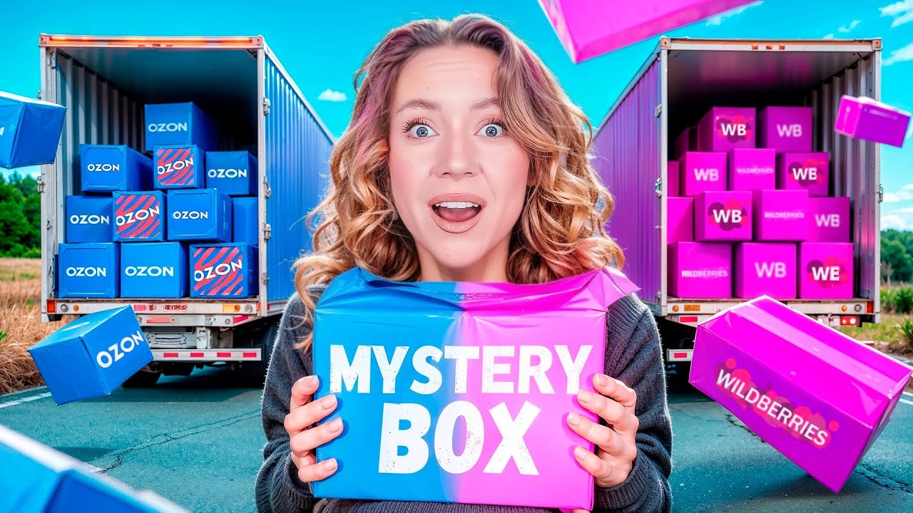 Mystery Box c OZON💙 VS 🩷Mystery Box c WILDBERRIES!✨ Где Лучше? *Скупила ВСЕ Мистери Бокс*