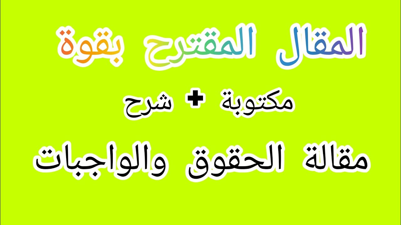 مقالة الحق والواجب كاملة مكتوبة + شرح