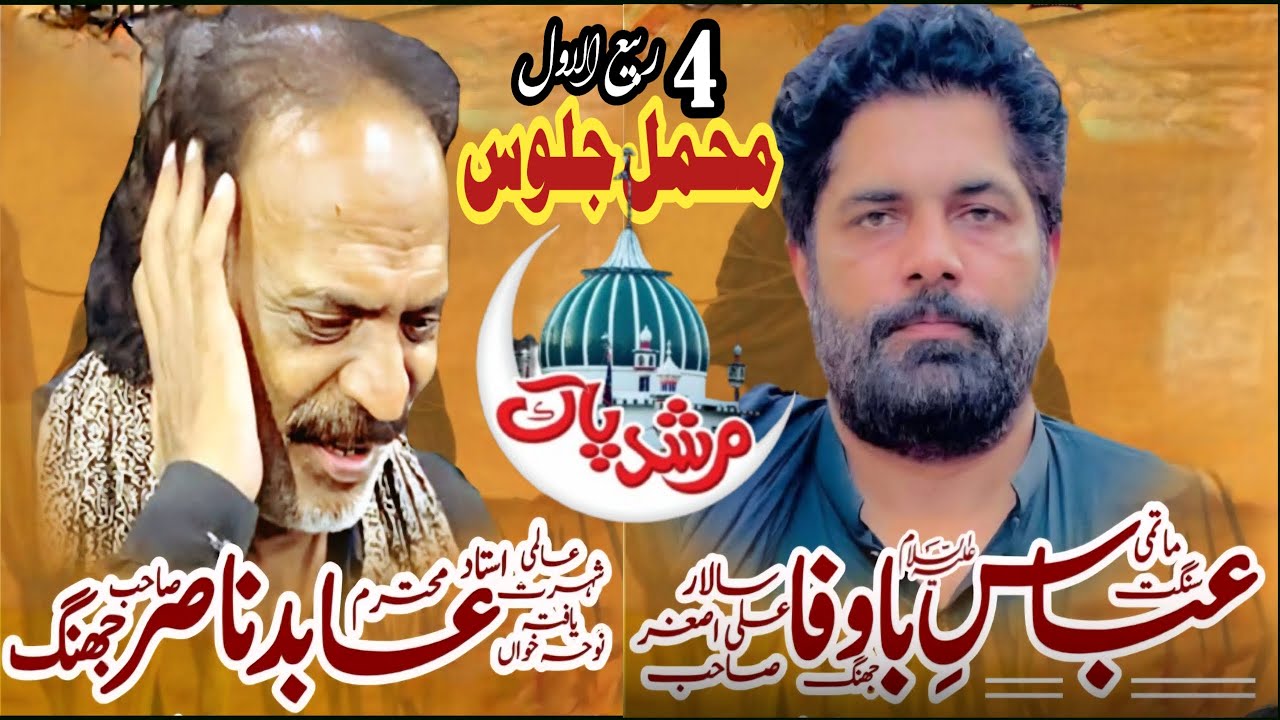 4 Rabi ul Awal Jaloos Mahmel /2/ Matami Sangat Abbas e Bawafa  //  Ustad Abid Nasir