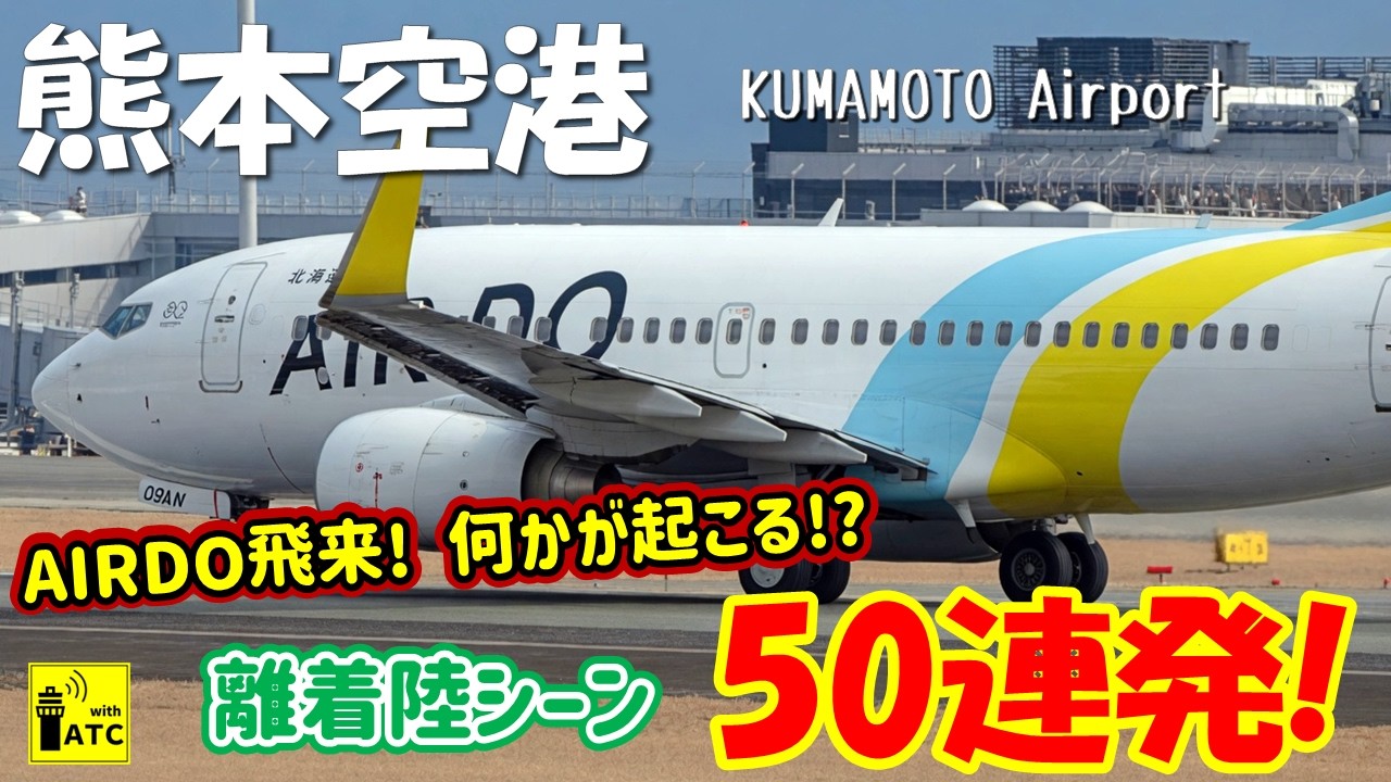 【熊本空港】離着陸シーン 50連発！！AIR DO飛来！何かが起こる!? ～Kumamoto Airport RWY07 & 25 Takeoff & Landing～ (2024/2/11)