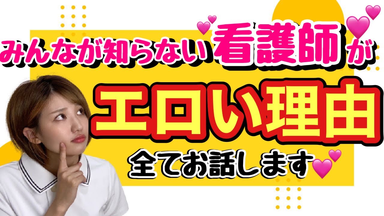 ナースがエロい理由。#看護師　#ナース　#看護師ぐらし