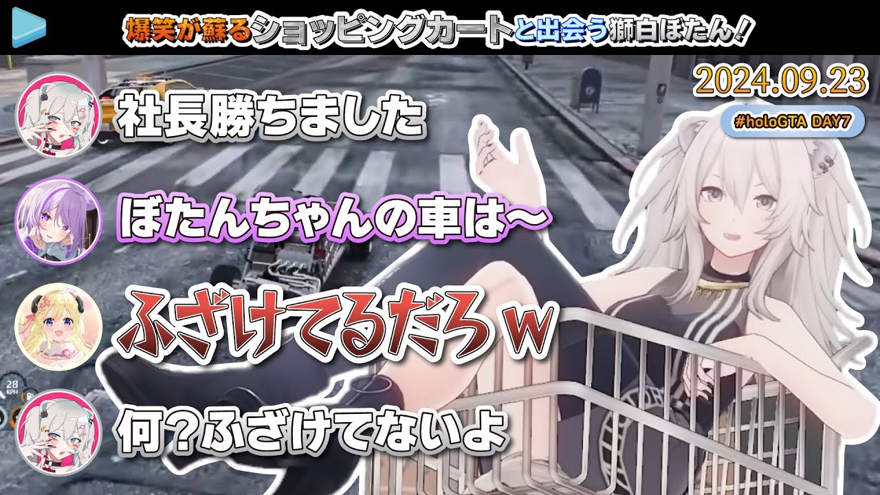 【 #holoGTA DAY7】思い出（爆笑）が蘇るショッピングカートと出会う獅白ぼたん！【2024.09.23/グランド・セフト・オートV/ホロライブ切り抜き】