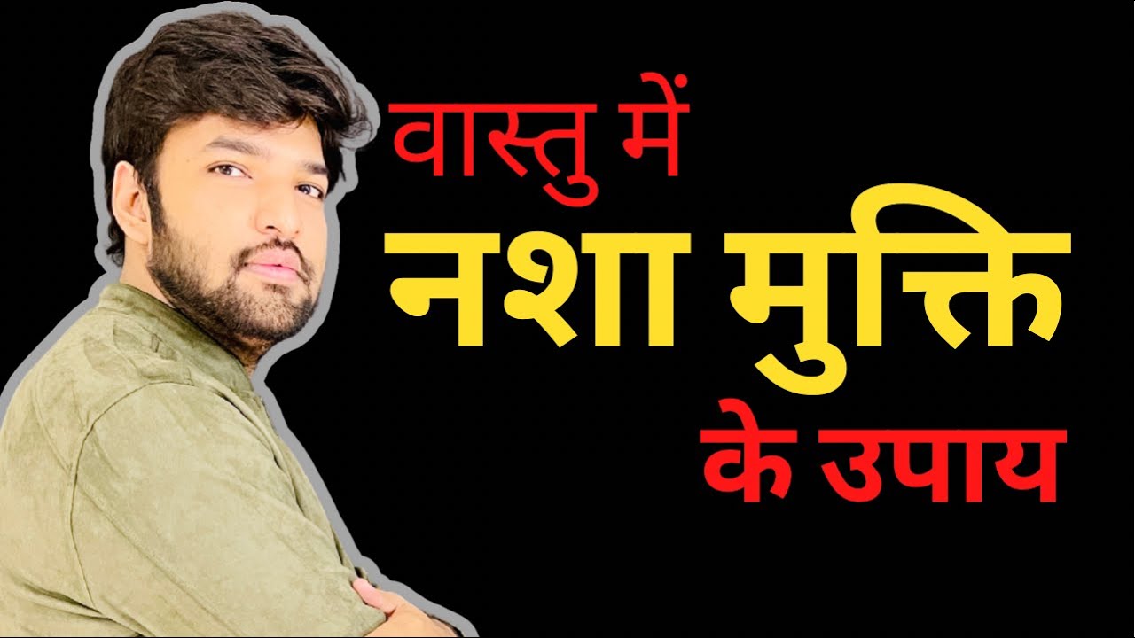नशा मुक्ति के उपाय ॥वास्तु ॥ #vastu vastu
