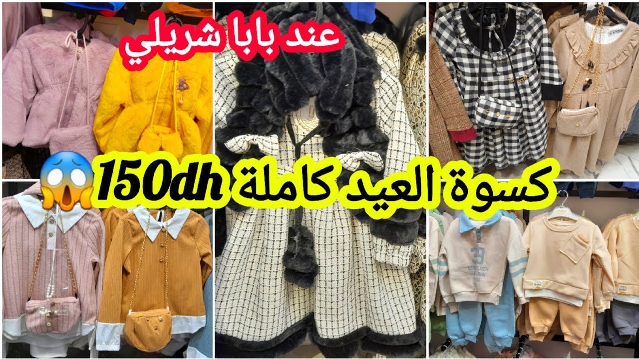 نااايضة الروينة عند أرخص محل لبيع ملابس الأطفال بمدينة طنجة لبسة كااامل غير150dhكسوة العيد بأرخص تمن