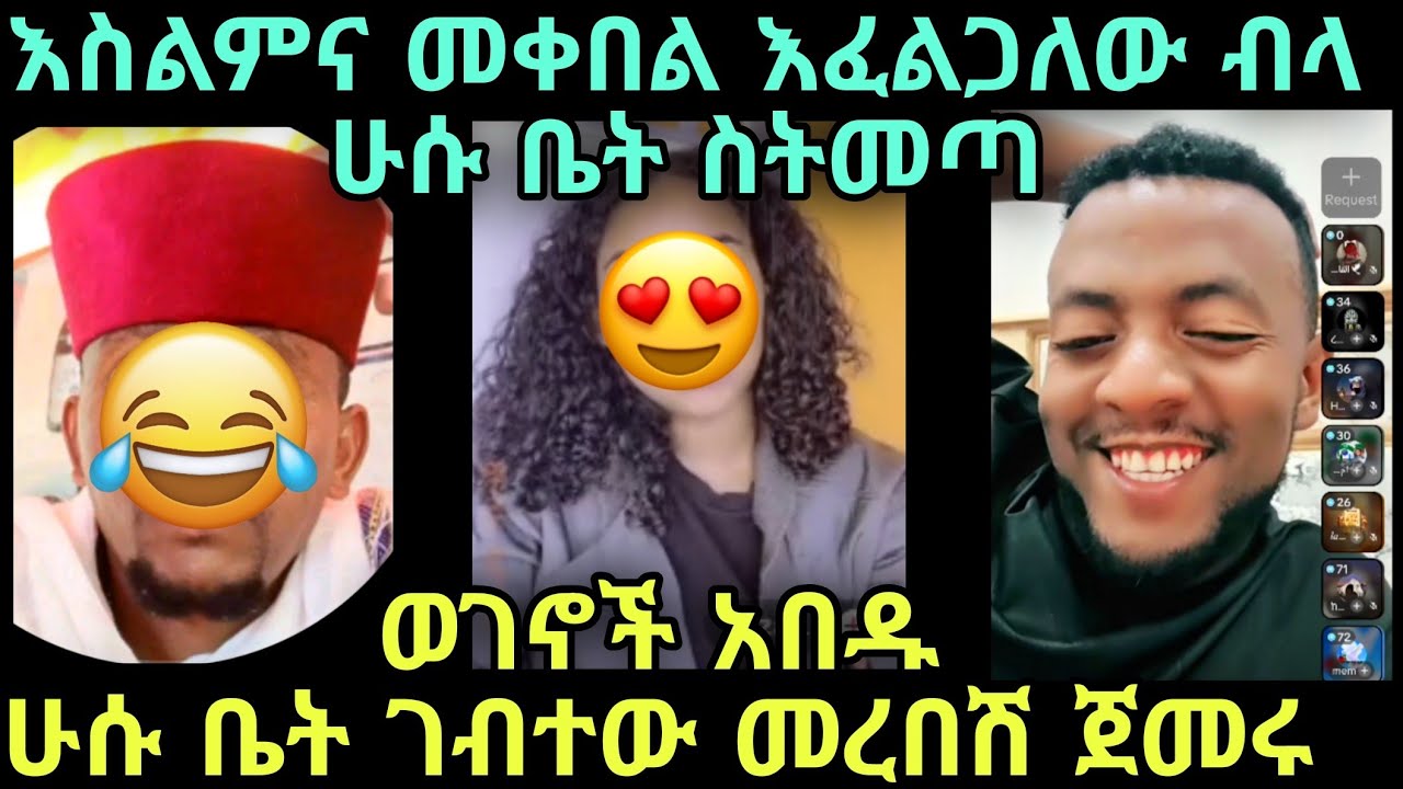 ሁሱ ቤት ሸሃዳ ስቲዝ ክርስቲያኖች ማበድ ጀመሩ