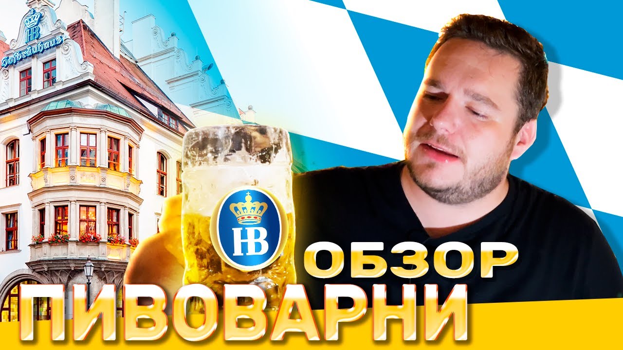 Обзор самой популярной пивоварни Мюнхена и традиционного мюнхенского завтрака 🇩🇪