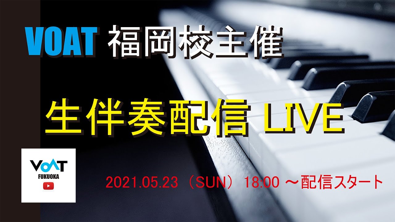 VOAT福岡校 生伴奏配信LIVE