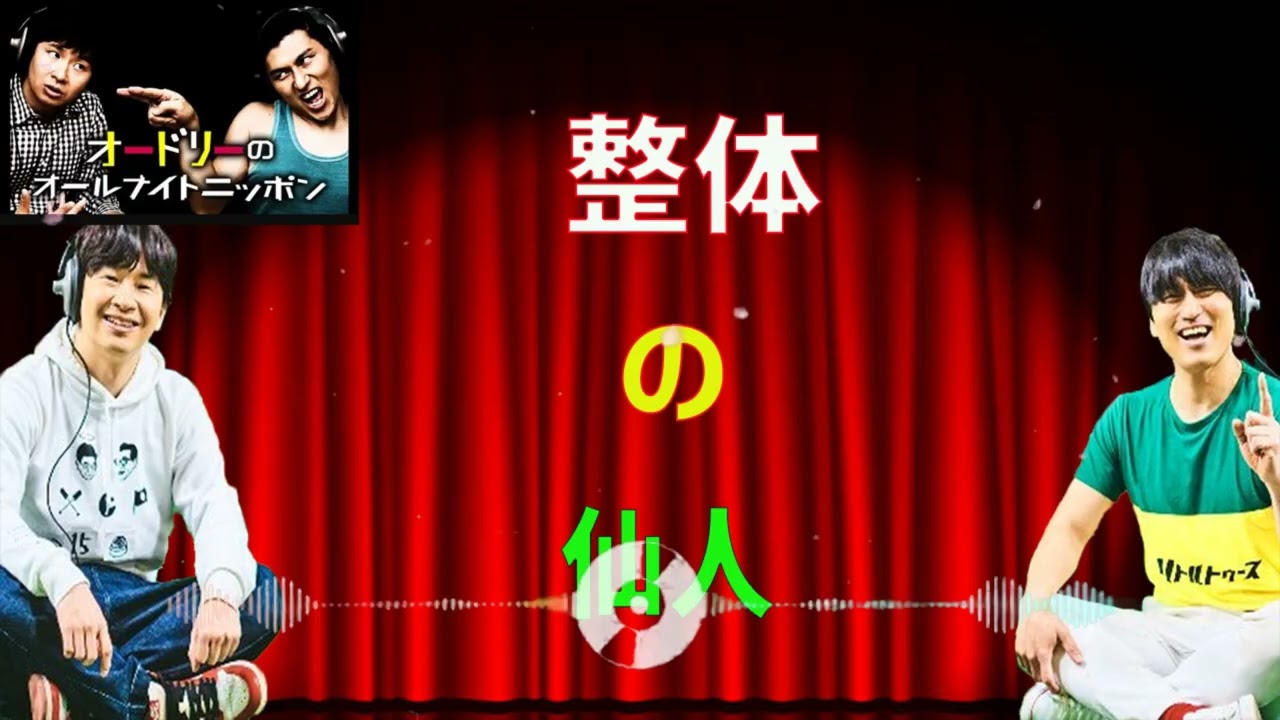 [オードリー] 整体の仙人