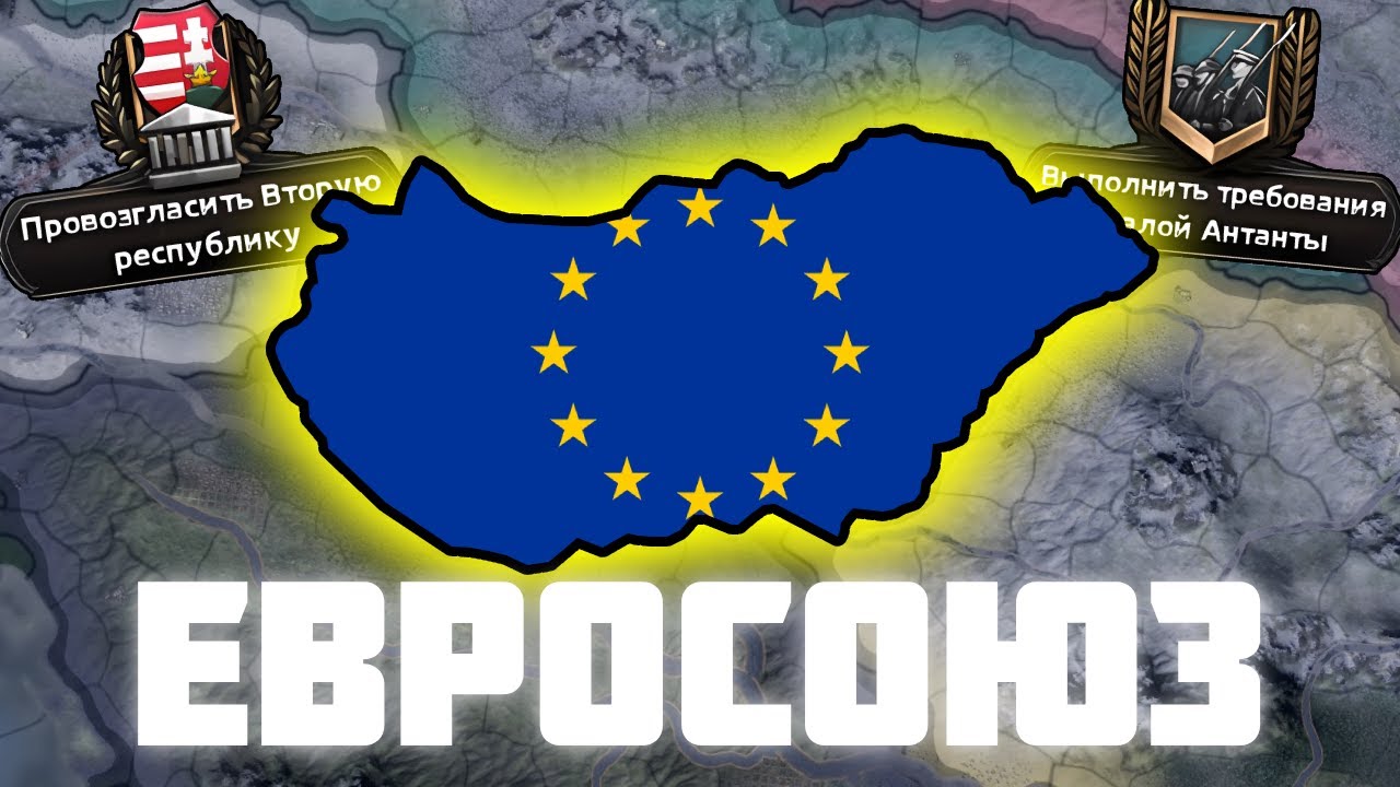 Я Создал Евросоюз За Венгрию в Hearts of iron 4 🍺