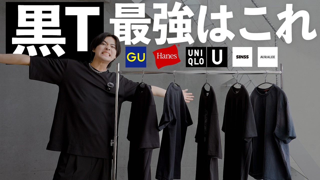 【春夏本番】黒T比較してベスト3を決めます！！【ファッション】
