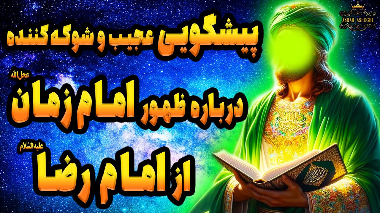 پیشگویی عجیب و شوکه کننده درباره ظهور امام زمان(عج) از امام رضا(ع) !!