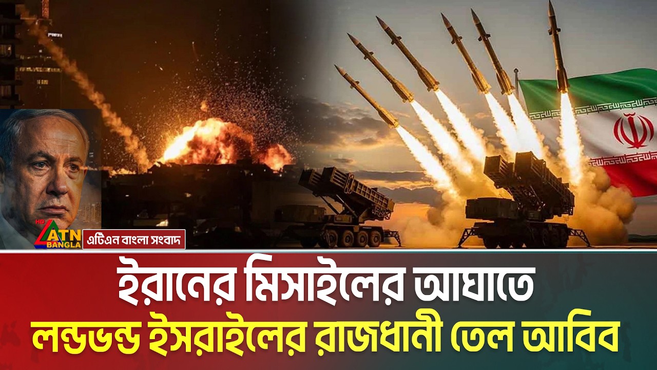 ইরানের একের পর এক মিসাইল হা ম লা য় তছনছ ই’স’রা’ই’লের রাজধানী তেল আবিব | Iran - Israel | Tel aviv