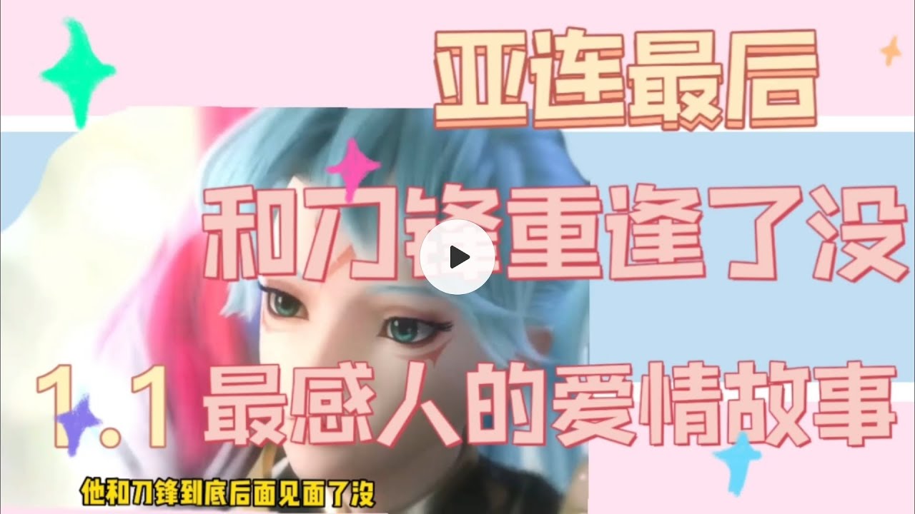 亚连和刀锋的感情故事