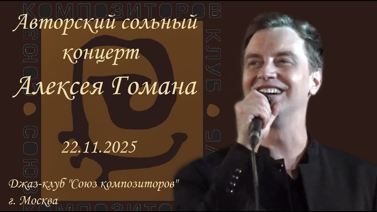Авторский сольный концерт Алексея Гомана 22.11.2025 в джаз-клубе 