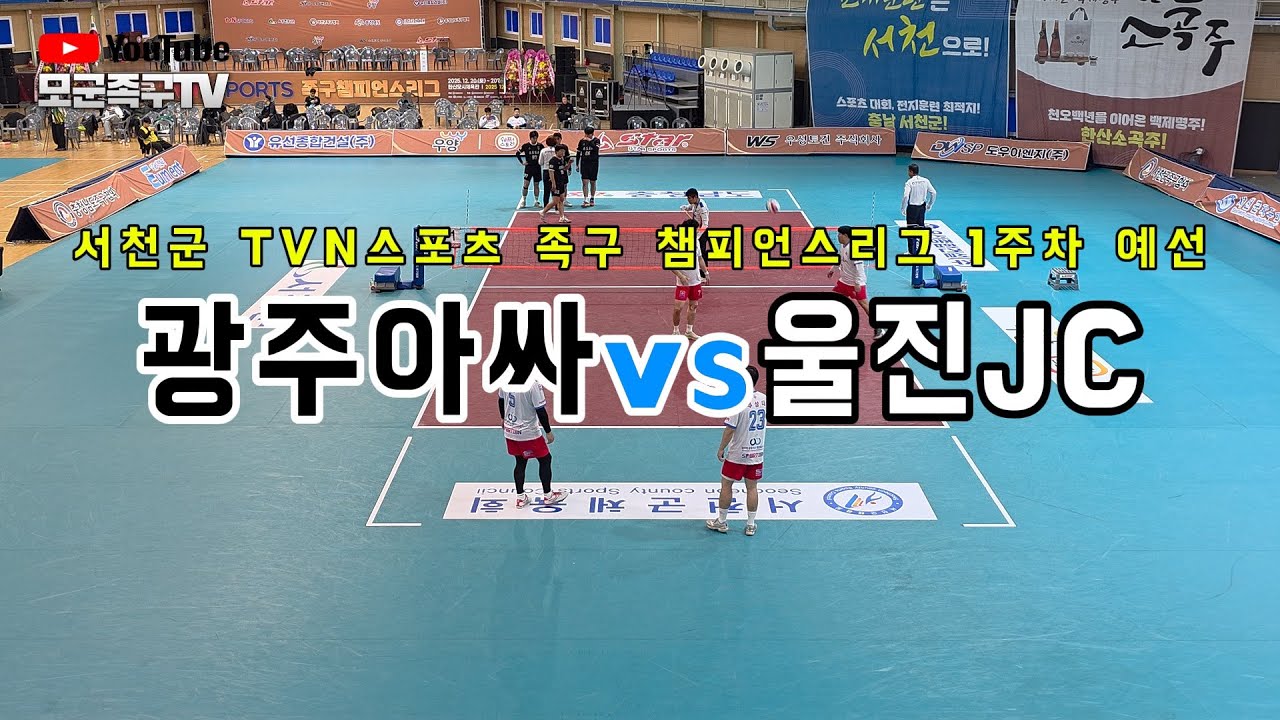 광주아싸VS울진JC 25~26 서천군 TVN족구 챔피언스리그 일반부예선  #족구 #족구대회 #족구영상 #족구챔피언스리그
