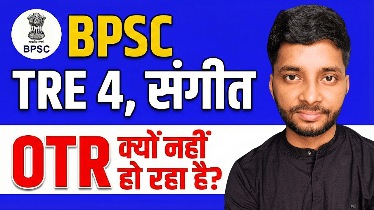 BPSC TRE 4 Music OTR नही हो रहा ? BPSC TRE OTR Problem | बिहार संगीत शिक्षक भर्ती 2026
