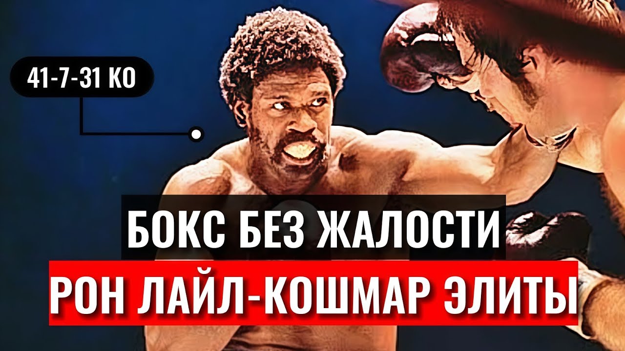 Рон Лайл - Настоящий монстр из 70х. /  Его силу уважали легенды ! 🥊