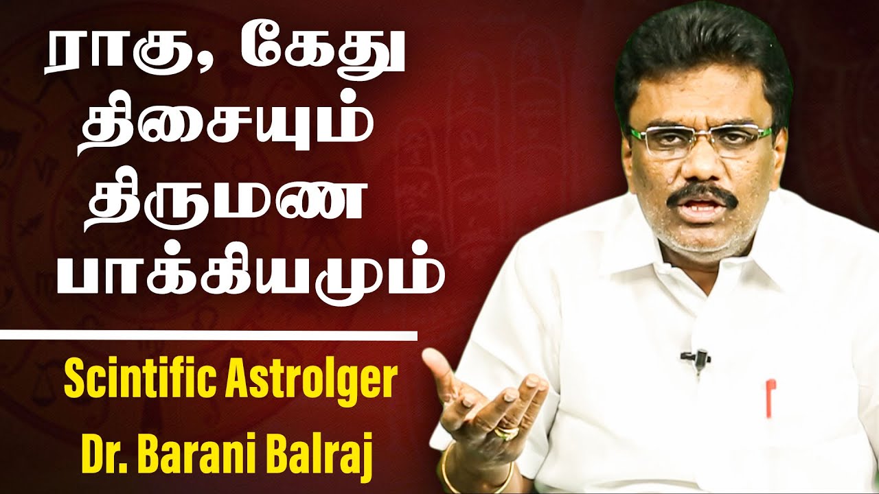 ராகு கேது திசையும் திருமண பாக்கியமும்.... | Scientific Astrology Dr.BHARANI BHALRAJ