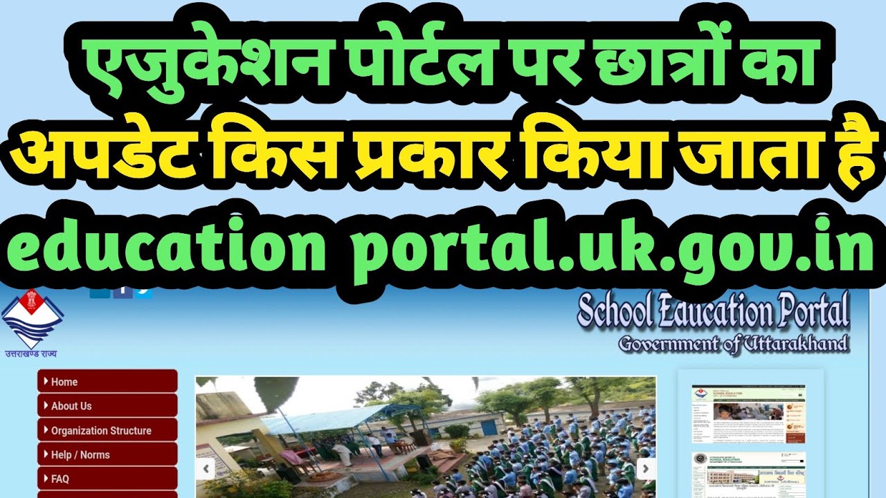 Education Portal ( एजुकेशन पोर्टल ) पर छात्रों का विवरण किस प्रकार से अपलोड करें ।