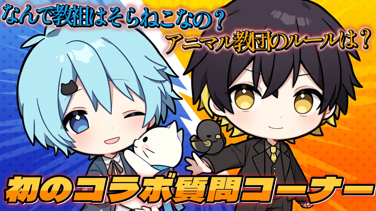 【質問コーナー】アニマル教団の秘密を暴いちゃうぞ！！【そらねこ】【めろんぱーかー】【アニマル教団】【かもめ】
