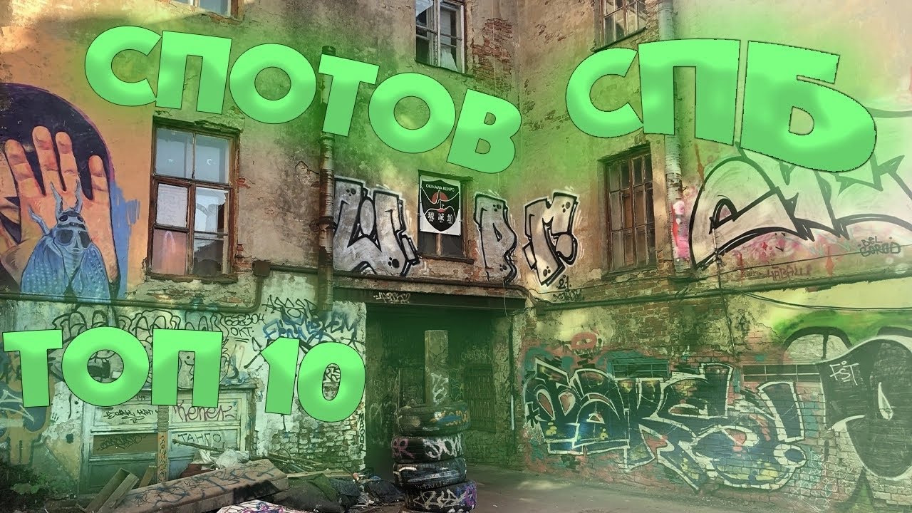 ТОП 10 ГРАФФИТИ СПОТОВ СПБ |