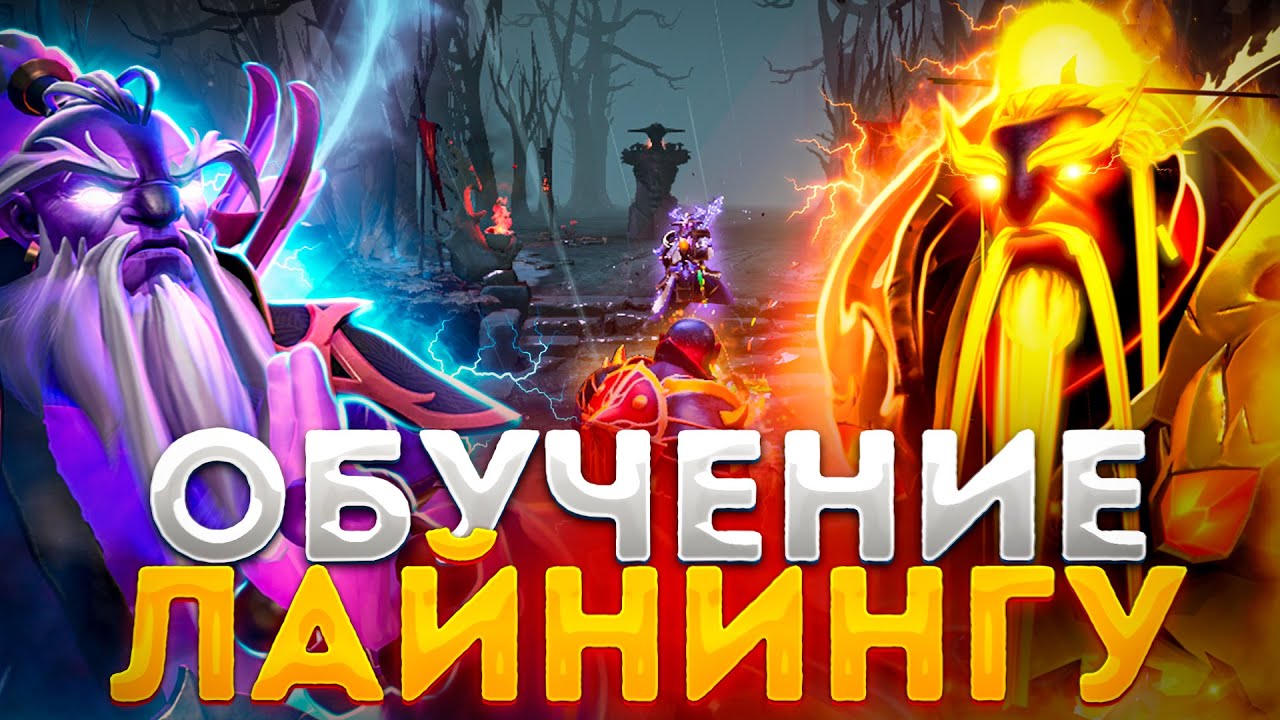 🔥 Основы игры на МИД ЛИНИИ 🔥 Обучение лайнингу, как стоять мид