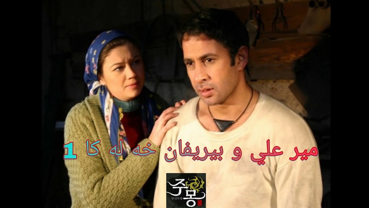 مير علي و بيريفان خه له كا 1 Mir Ali u Mehrvan Xeleka 1
