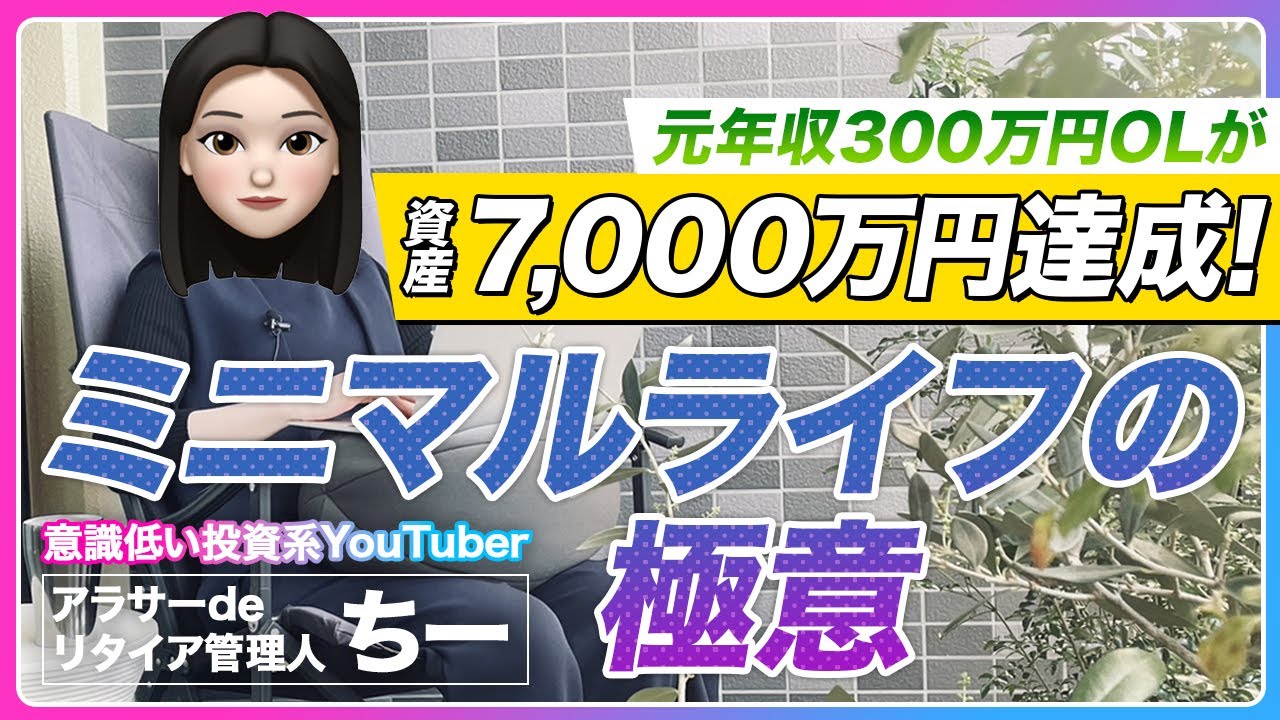 【ゆるく働く処世術】意識低い系アラサーが20代で資産1,000万円達成したミニマルライフとは|密着！お金の達人 投資家たちのマイルールby SBI証券