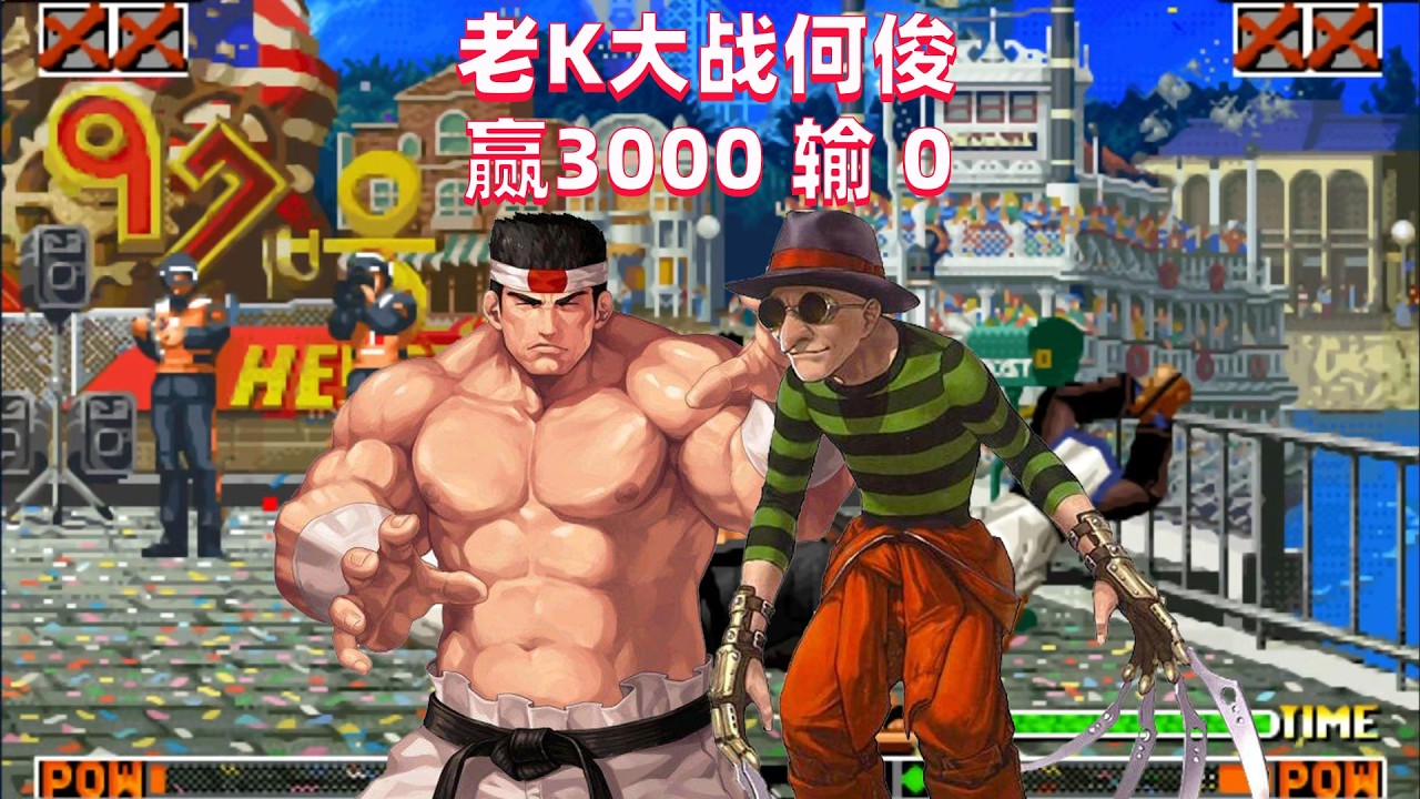 拳皇97：胜者奖金3000元输0元，老K第一大门大战何俊神猴