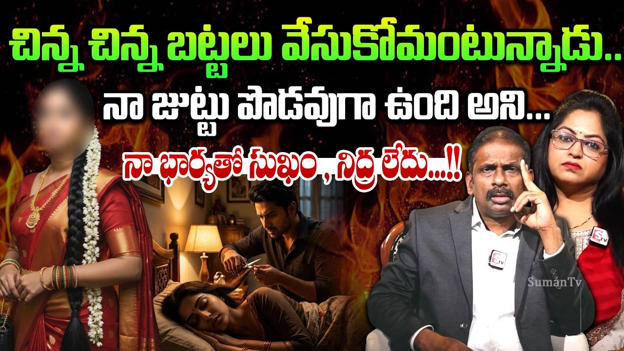 చిన్న చిన్న బట్టలు వేసుకోమంటున్నాడు.. | Andamaina Jeevitham | Dr. Kalyan Chakravarthy |Moral Videos