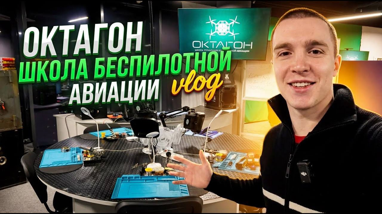 Гуляем с Берлином по школе БПЛА «Октагон»! Октагон ВЛОГ!