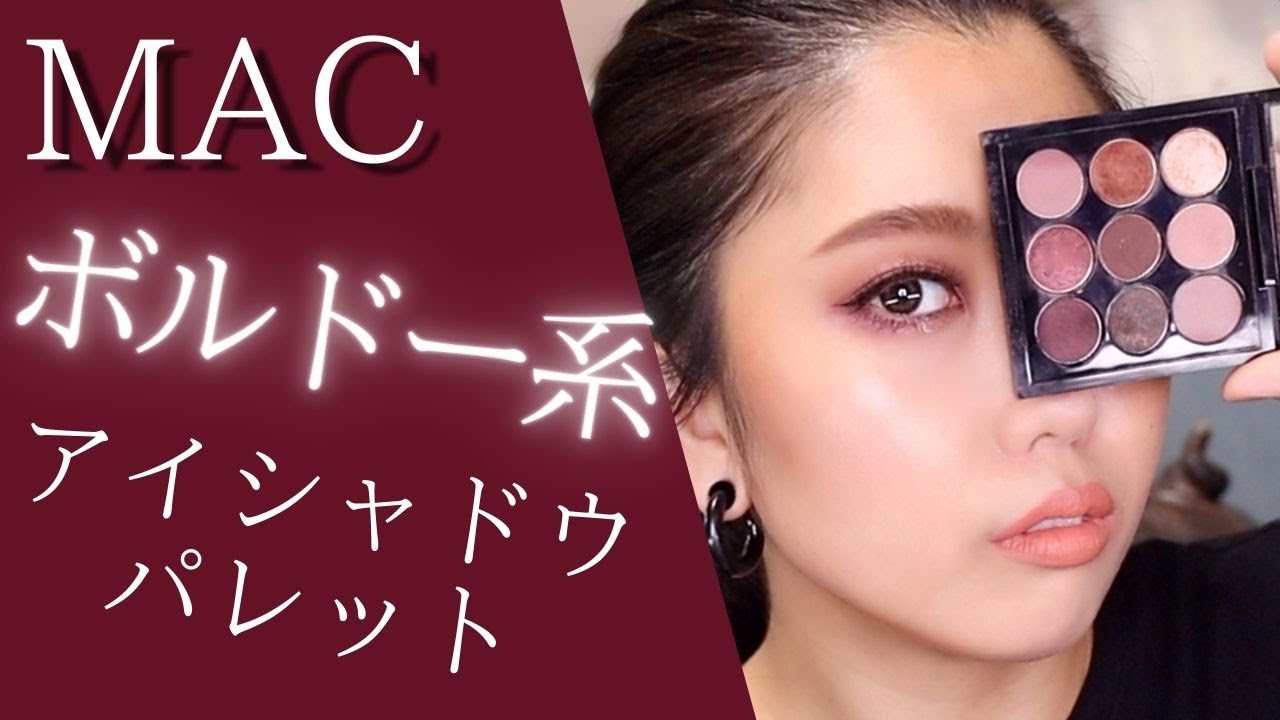 【プロ解説】MACのバーガンディタイムズナインを使ってメイクしてみた/MAC縛り