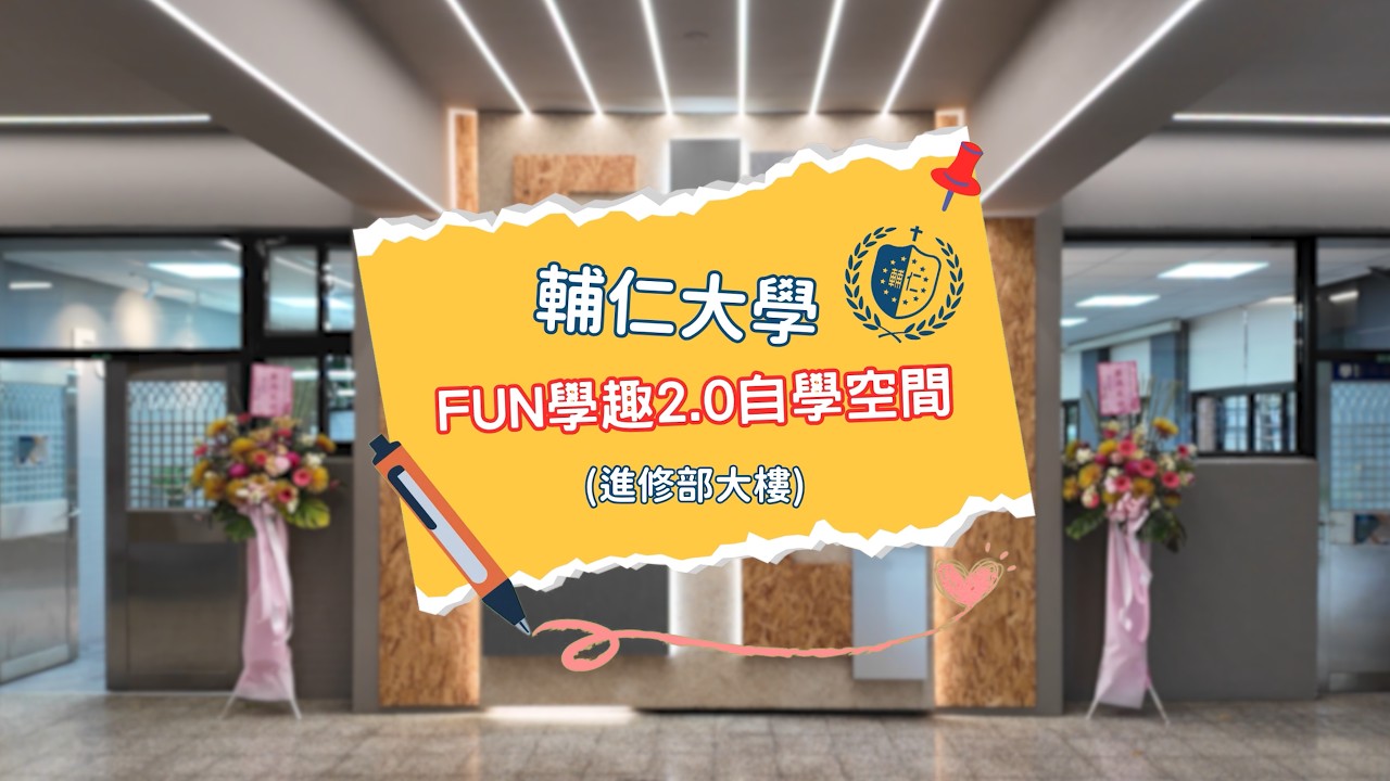 輔大FUN學趣2.0開張啦 就在進修部大樓 同學空堂想找地方 超舒服的環境 不管老師還是同學 都給我進來｜輔仁大學