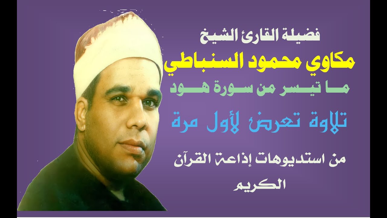 القارئ الشيخ مكاوي محمود السنباطي | تلاوة نادرة حصريا تذاع لأول مرة من سورة هود | من تسجيلات الإذاعة