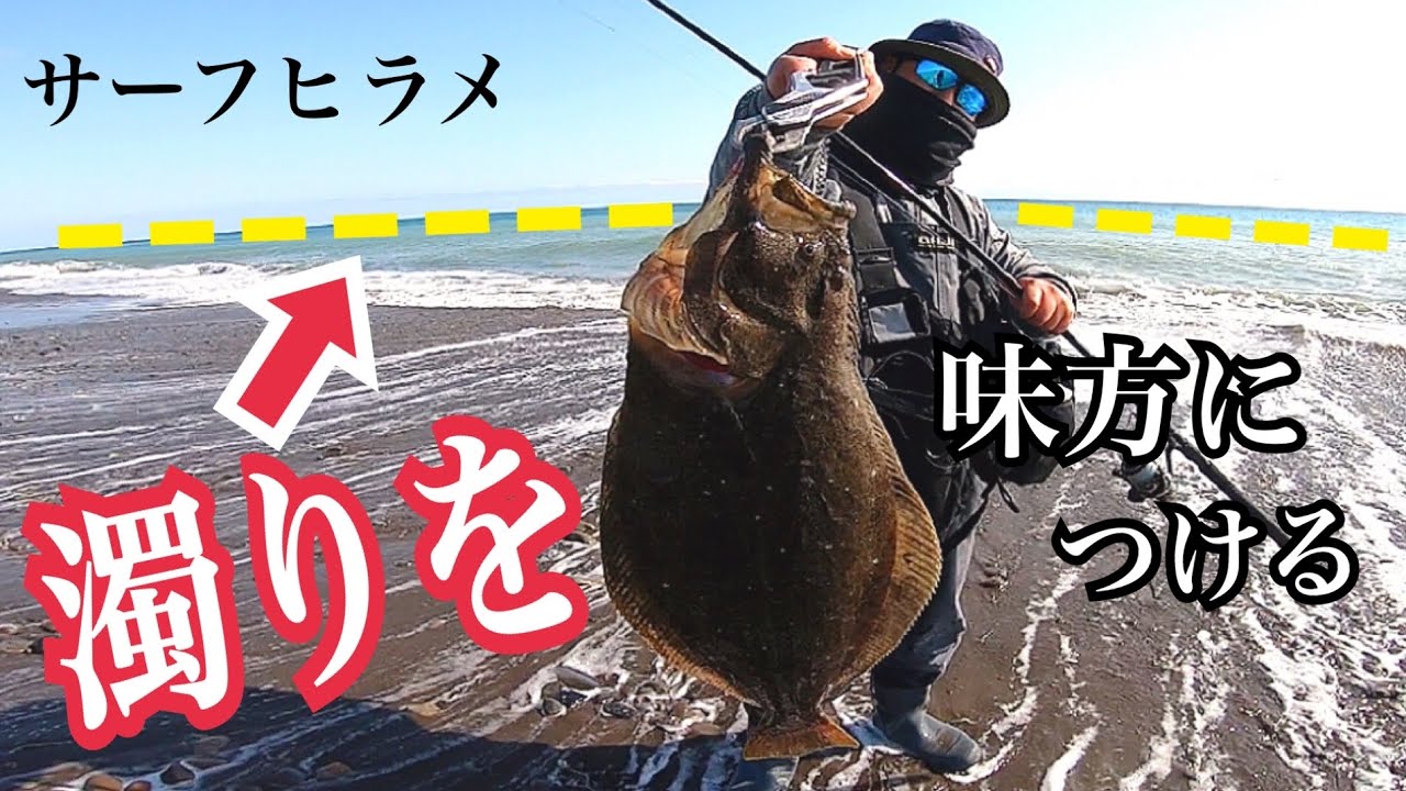 大型ヒラメは濁りの中を釣る！プラス要素の濁りの中での釣り【サーフヒラメ】