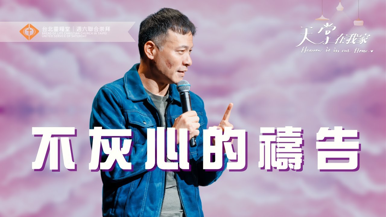 【不灰心的禱告】周巽正 Jonathan Chow