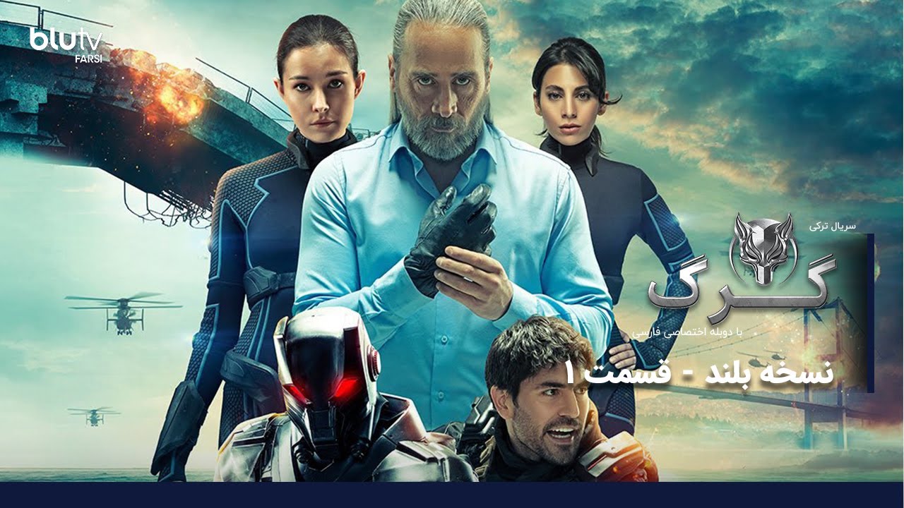 سریال ترکی گرگ| نسخه بلند | قسمت 1 | دوبله فارسی |Serial Gorg | LONG Version | E 01