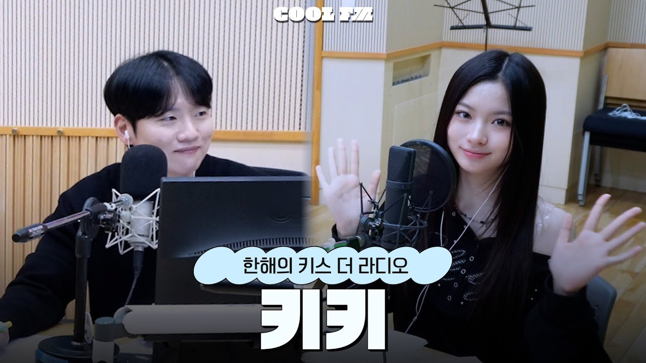 [한해의 키스 더 라디오] 놀라운 초대석 with. 키키 | KBS 251114 방송