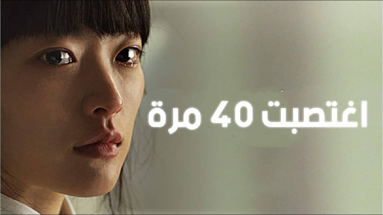 ملخص فيلم (Han Gong Ju) قصة حقيقية لـ قضية لـ طالبة تم الاعتداء عليها 40 مرة 😱