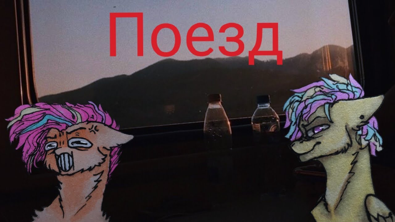 Пони страшилка | Поезд