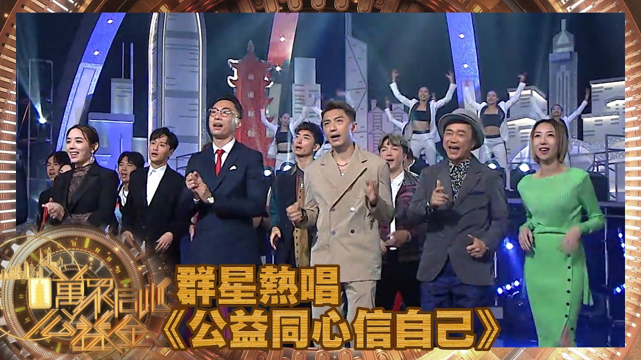 萬眾同心公益金2022｜群星熱唱《 公益同心信自己 》｜廣東歌｜合唱
