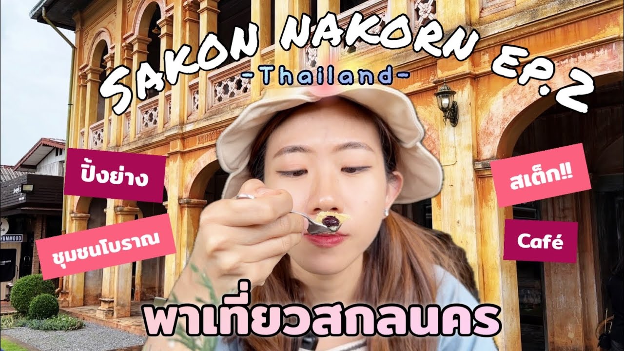 พาเที่ยวสกลนคร Ep.2 | ชุมชนท่าแร่, Sweet Cottage Cafe, เตาถ่านโคขุนโพนยางคำ, โชคชัยสเต็ก Chokchai