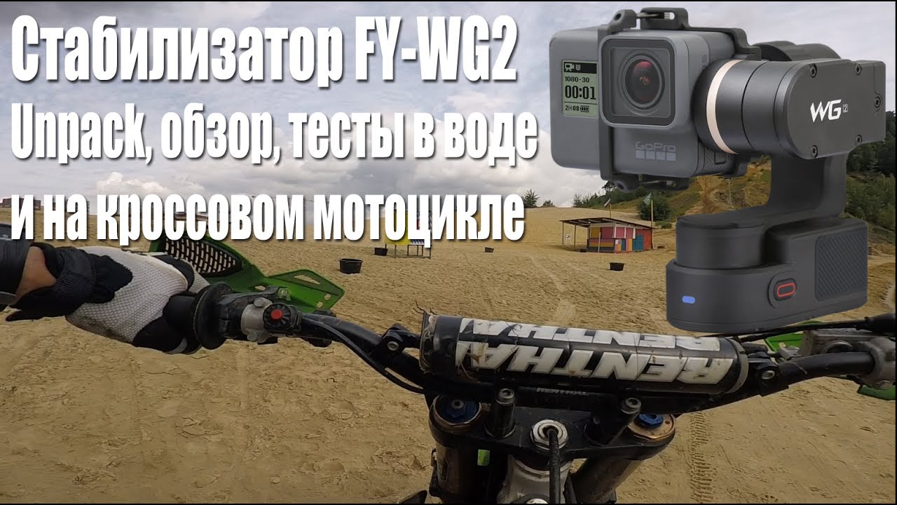 Стабилизатор FY-WG2 Unpack, обзор, тесты в воде и на кроссовом мотоцикле