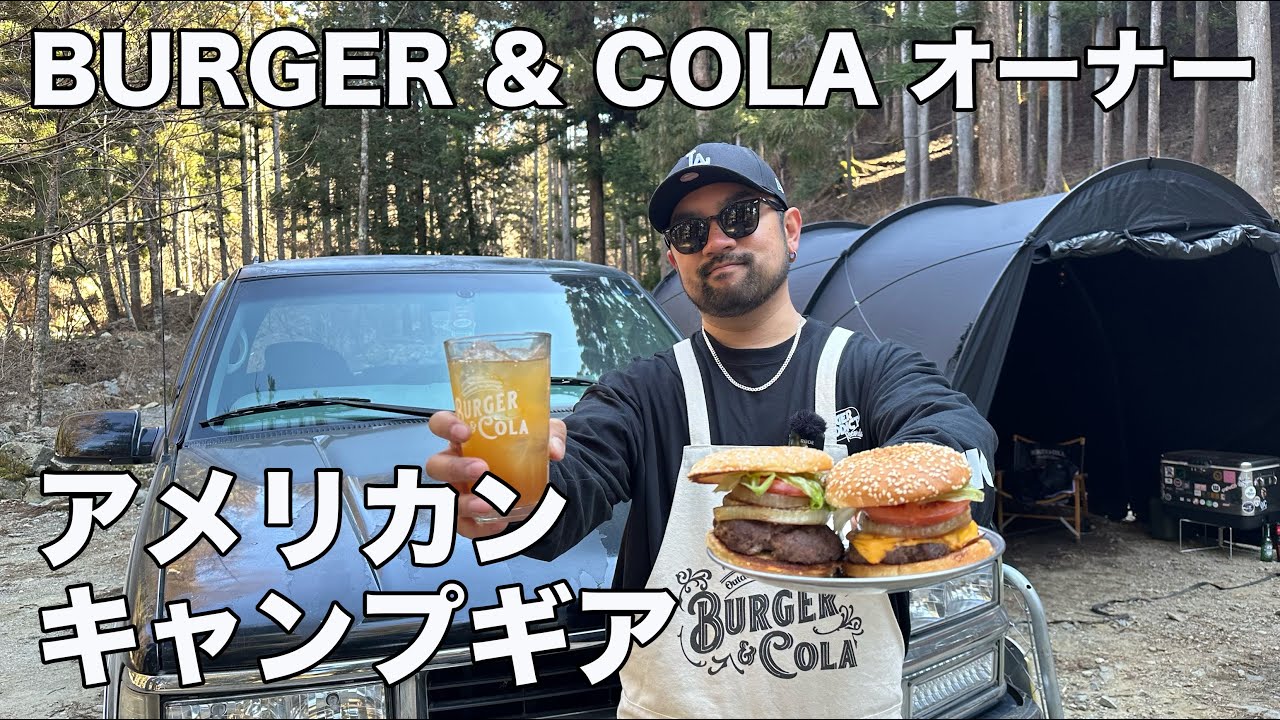 【こだわりがやばい】大人気ガレージブランドBURGER&COLAオーナーのアメ車とソロキャンプ道具20選
