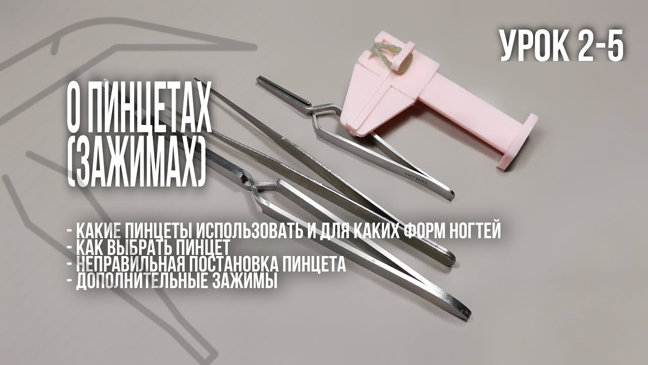 Теория ч.2-5 / Пинцеты, зажимы для арки. Как правильно ставить. Как выбирать.